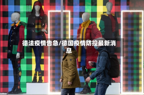 德法疫情告急/德国疫情防控最新消息-第2张图片
