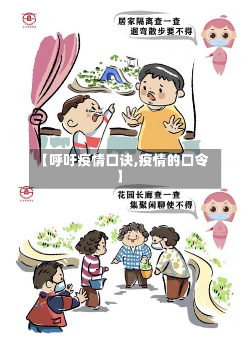 【呼吁疫情口诀,疫情的口令】-第1张图片