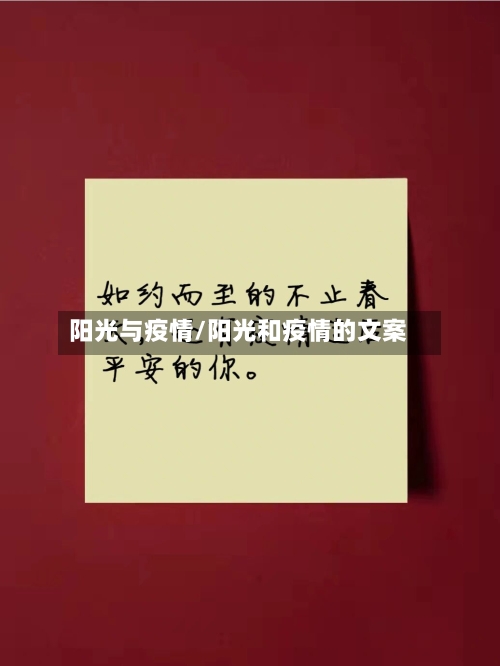 阳光与疫情/阳光和疫情的文案-第1张图片
