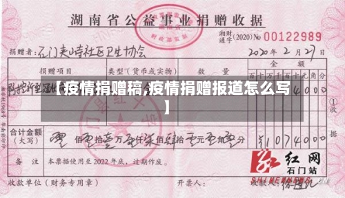 【疫情捐赠稿,疫情捐赠报道怎么写】-第1张图片