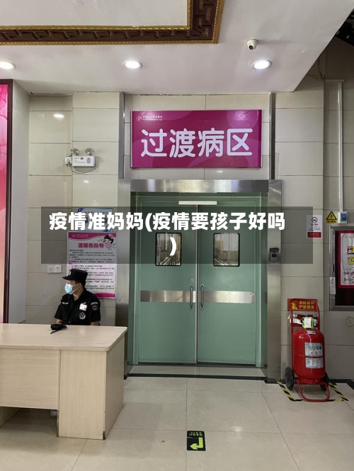 疫情准妈妈(疫情要孩子好吗)-第1张图片