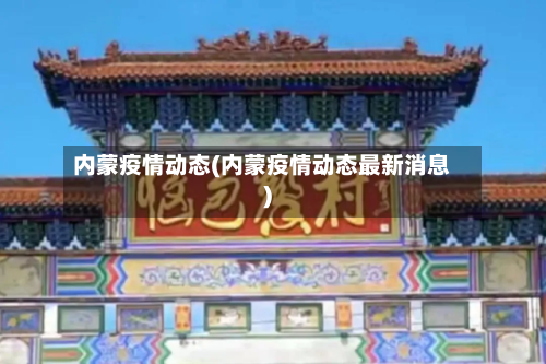 内蒙疫情动态(内蒙疫情动态最新消息)-第1张图片