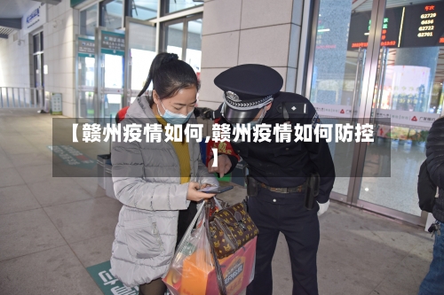 【赣州疫情如何,赣州疫情如何防控】-第1张图片
