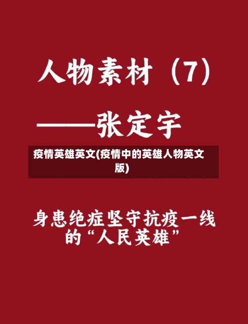 疫情英雄英文(疫情中的英雄人物英文版)-第1张图片