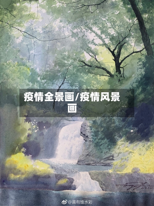 疫情全景画/疫情风景画-第2张图片