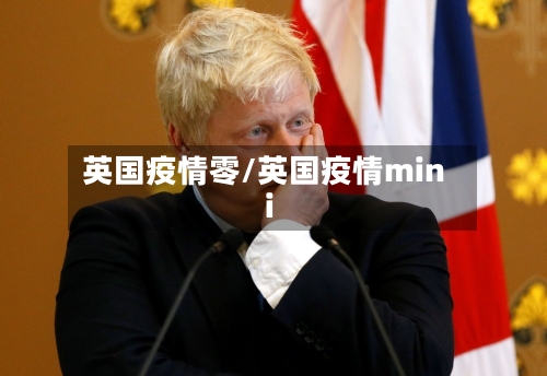 英国疫情零/英国疫情mini-第1张图片