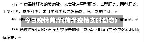 今日疫情菏泽(菏泽疫情实时动态)-第1张图片