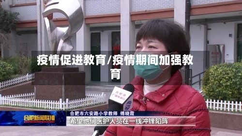 疫情促进教育/疫情期间加强教育-第1张图片