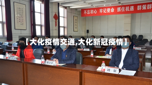 【大化疫情交通,大化新冠疫情】-第1张图片