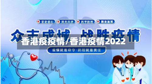 香港疫疫情/香港疫情2022-第1张图片