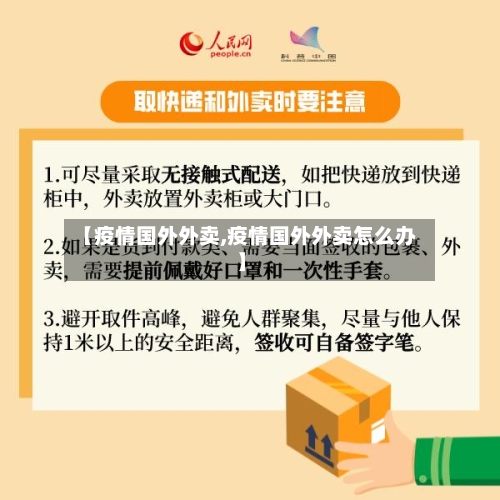 【疫情国外外卖,疫情国外外卖怎么办】-第1张图片
