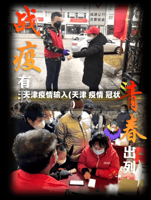 天津疫情输入(天津 疫情 冠状)-第3张图片