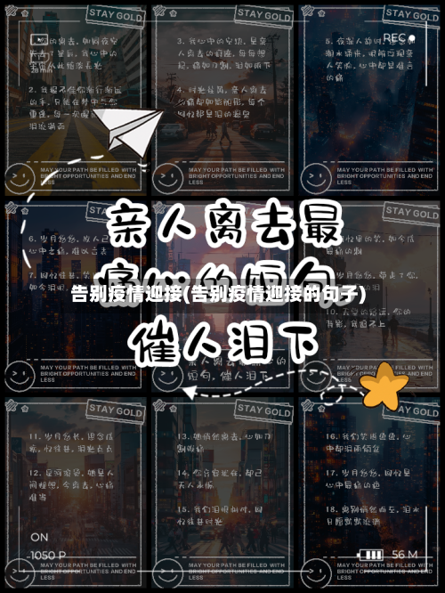 告别疫情迎接(告别疫情迎接的句子)-第2张图片