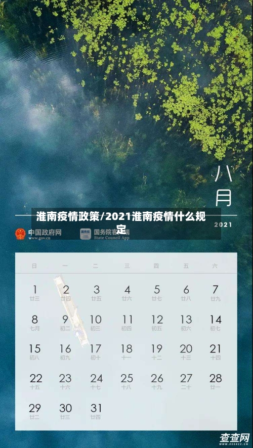 淮南疫情政策/2021淮南疫情什么规定-第2张图片