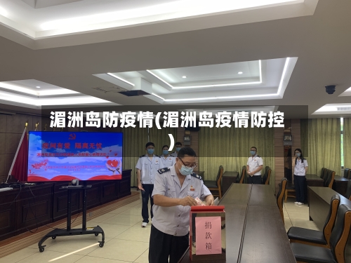 湄洲岛防疫情(湄洲岛疫情防控)-第1张图片