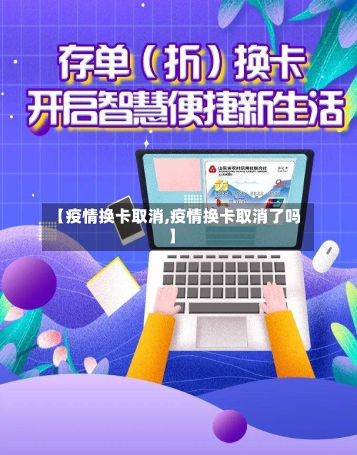 【疫情换卡取消,疫情换卡取消了吗】-第3张图片