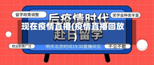 现在疫情直播(疫情直播回放)-第1张图片