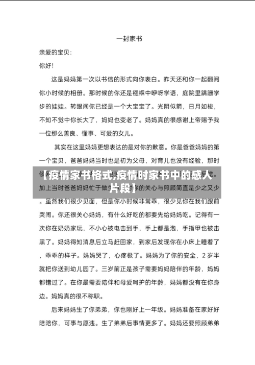 【疫情家书格式,疫情时家书中的感人片段】-第1张图片