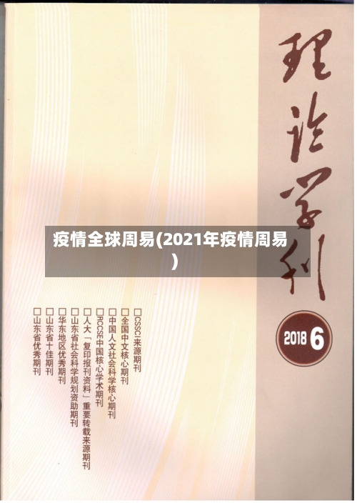 疫情全球周易(2021年疫情周易)-第1张图片