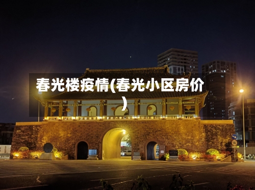 春光楼疫情(春光小区房价)-第2张图片