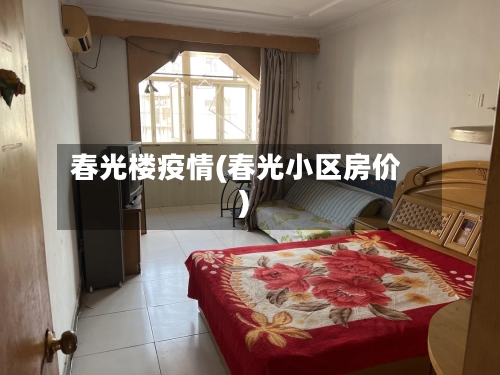 春光楼疫情(春光小区房价)-第1张图片