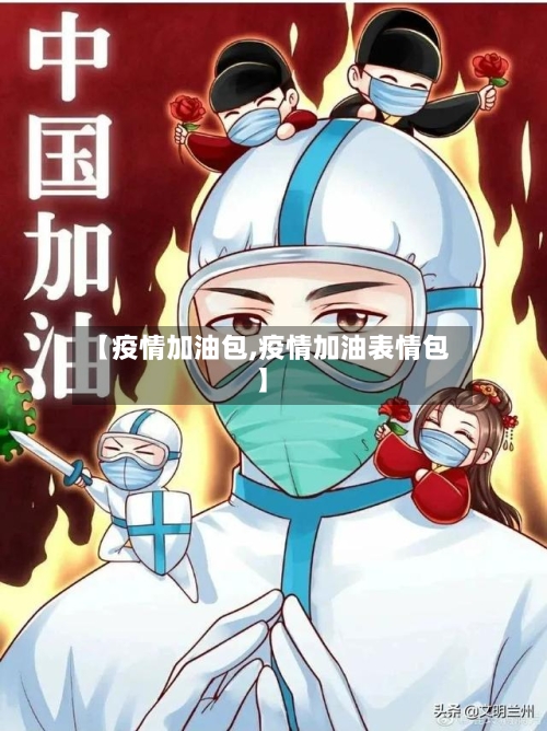 【疫情加油包,疫情加油表情包】-第1张图片