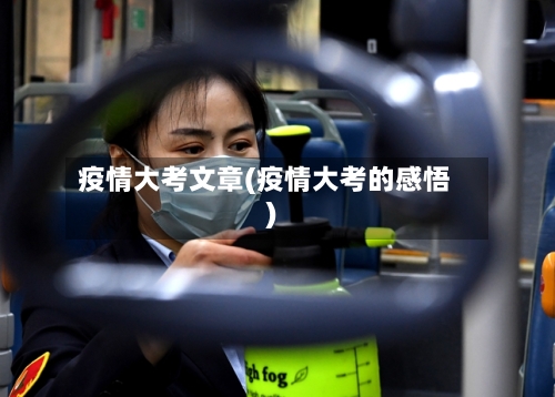 疫情大考文章(疫情大考的感悟)-第1张图片