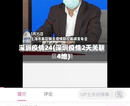 深圳疫情24(深圳疫情2天关联4地)-第1张图片