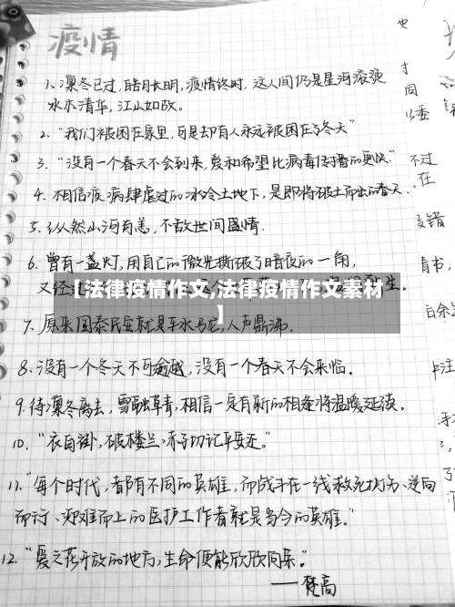 【法律疫情作文,法律疫情作文素材】-第3张图片