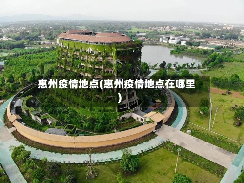 惠州疫情地点(惠州疫情地点在哪里)-第1张图片