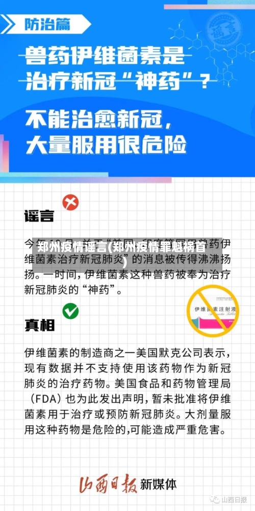 郑州疫情谣言(郑州疫情罪魁祸首)-第1张图片
