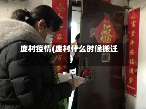 庞村疫情(庞村什么时候搬迁)-第1张图片