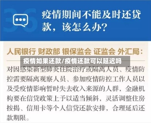 疫情如果还款/疫情还款可以延迟吗-第1张图片