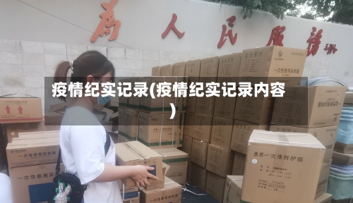 疫情纪实记录(疫情纪实记录内容)-第1张图片