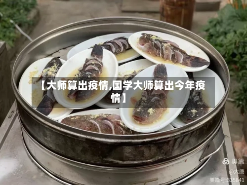 【大师算出疫情,国学大师算出今年疫情】-第1张图片