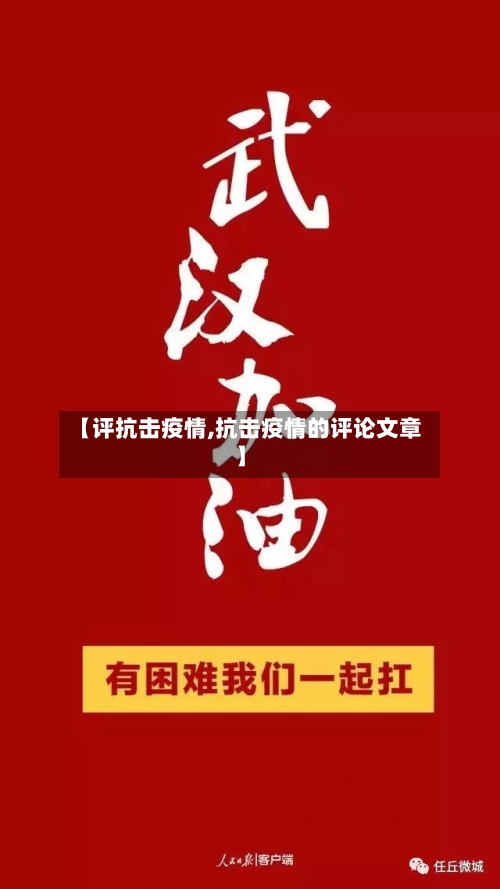 【评抗击疫情,抗击疫情的评论文章】-第3张图片