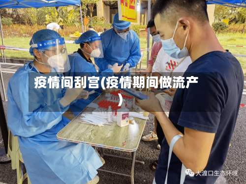 疫情间刮宫(疫情期间做流产)-第1张图片