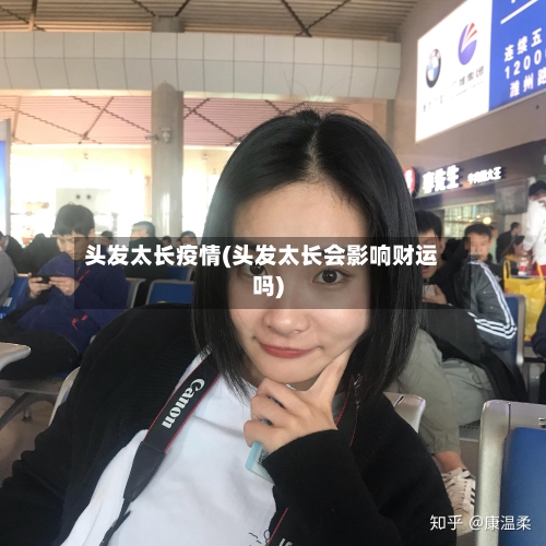 头发太长疫情(头发太长会影响财运吗)-第1张图片