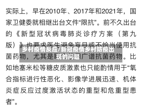 乡村疫情反应/新冠疫情乡村防疫出现的问题-第2张图片
