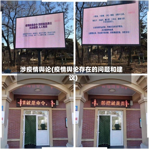 涉疫情舆论(疫情舆论存在的问题和建议)-第3张图片