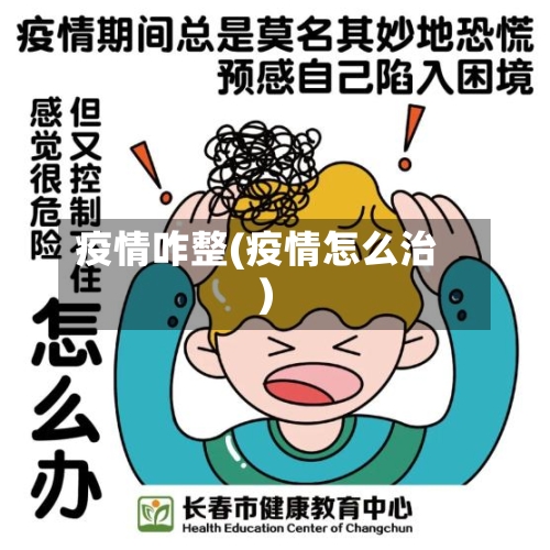 疫情咋整(疫情怎么治)-第2张图片