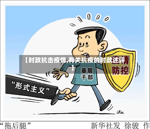 【时政抗击疫情,有关抗疫的时政述评】-第2张图片