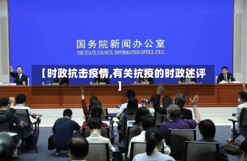 【时政抗击疫情,有关抗疫的时政述评】-第1张图片
