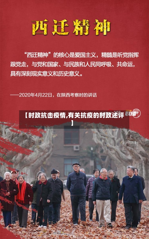 【时政抗击疫情,有关抗疫的时政述评】-第3张图片