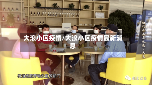 大浪小区疫情/大浪小区疫情最新消息-第1张图片