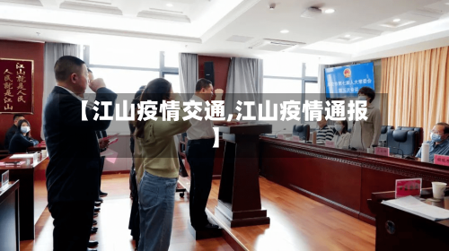 【江山疫情交通,江山疫情通报】-第2张图片