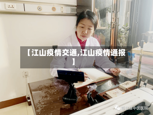 【江山疫情交通,江山疫情通报】-第1张图片