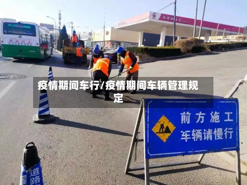疫情期间车行/疫情期间车辆管理规定-第1张图片