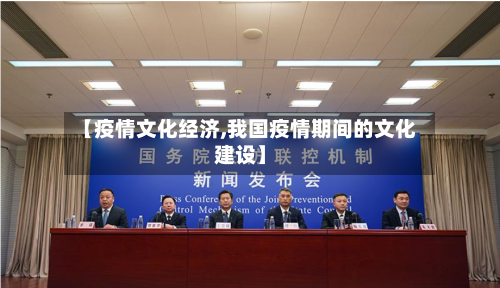 【疫情文化经济,我国疫情期间的文化建设】-第1张图片
