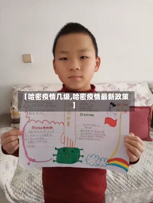 【哈密疫情几级,哈密疫情最新政策】-第1张图片